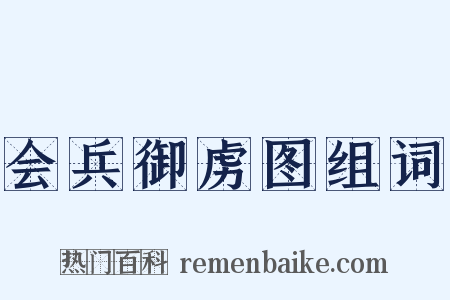 会兵御虏图组词是什么意思的图片